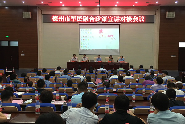 我市经信系统邀请国家军民融合专家在德州举行