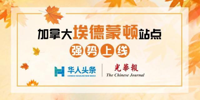 光华报携手华人头条打造掌上埃德蒙顿