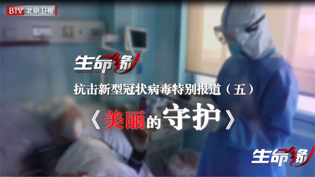 《生命缘》20200203抗击新型冠状病毒特别报道（五）美丽的守护