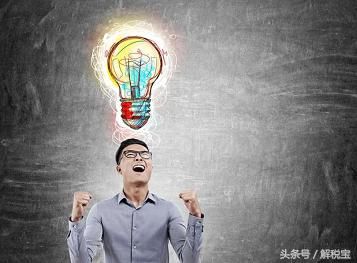 加油,最后一天!免征增值税项目(41-48)