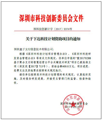 深圳科创委支持聚合支付与智慧经营 盒子支付