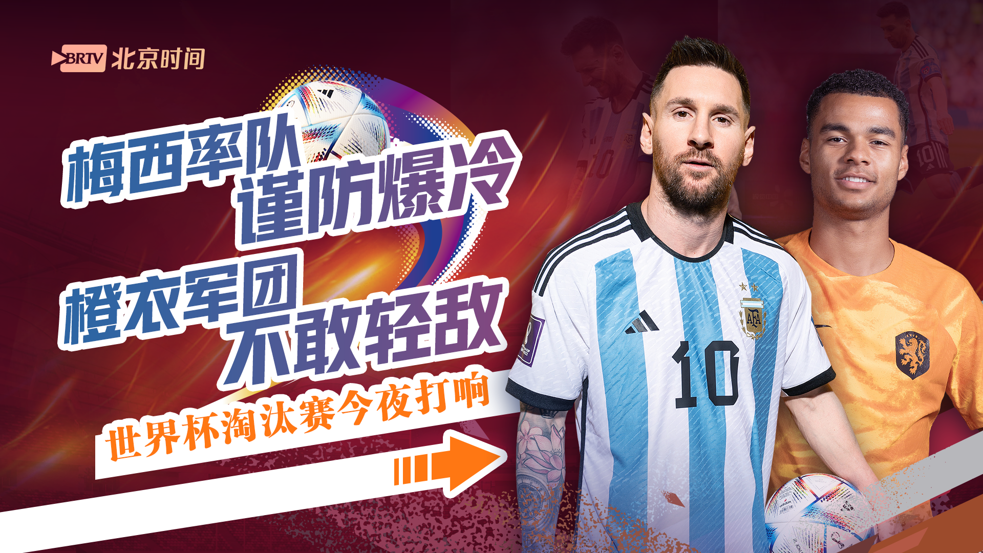 海报 | 世界杯淘汰赛开战！梅西迎来里程碑 橙衣军团靠他改变守强攻弱