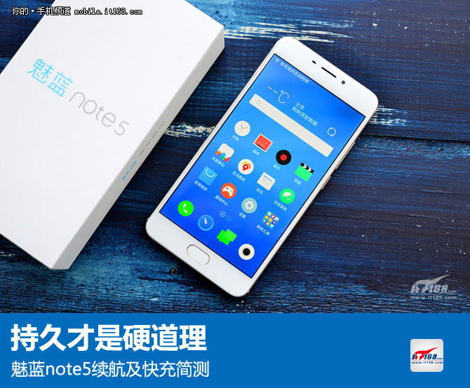 持久才是硬道理 魅蓝note5续航快充简测 持久才是硬道理 魅蓝note5续航快充简测