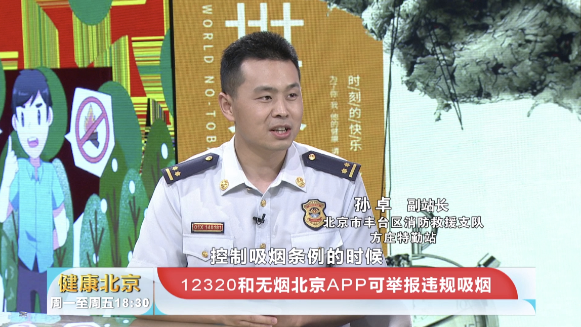 12320和无烟北京APP可举报违规吸烟行为！