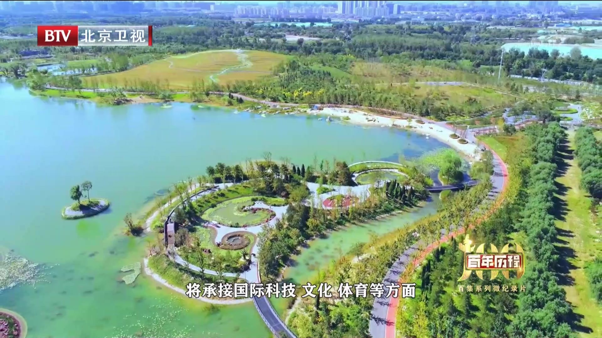 百年历程：蓝图——北京市朝阳区  温榆河公园朝阳示范区