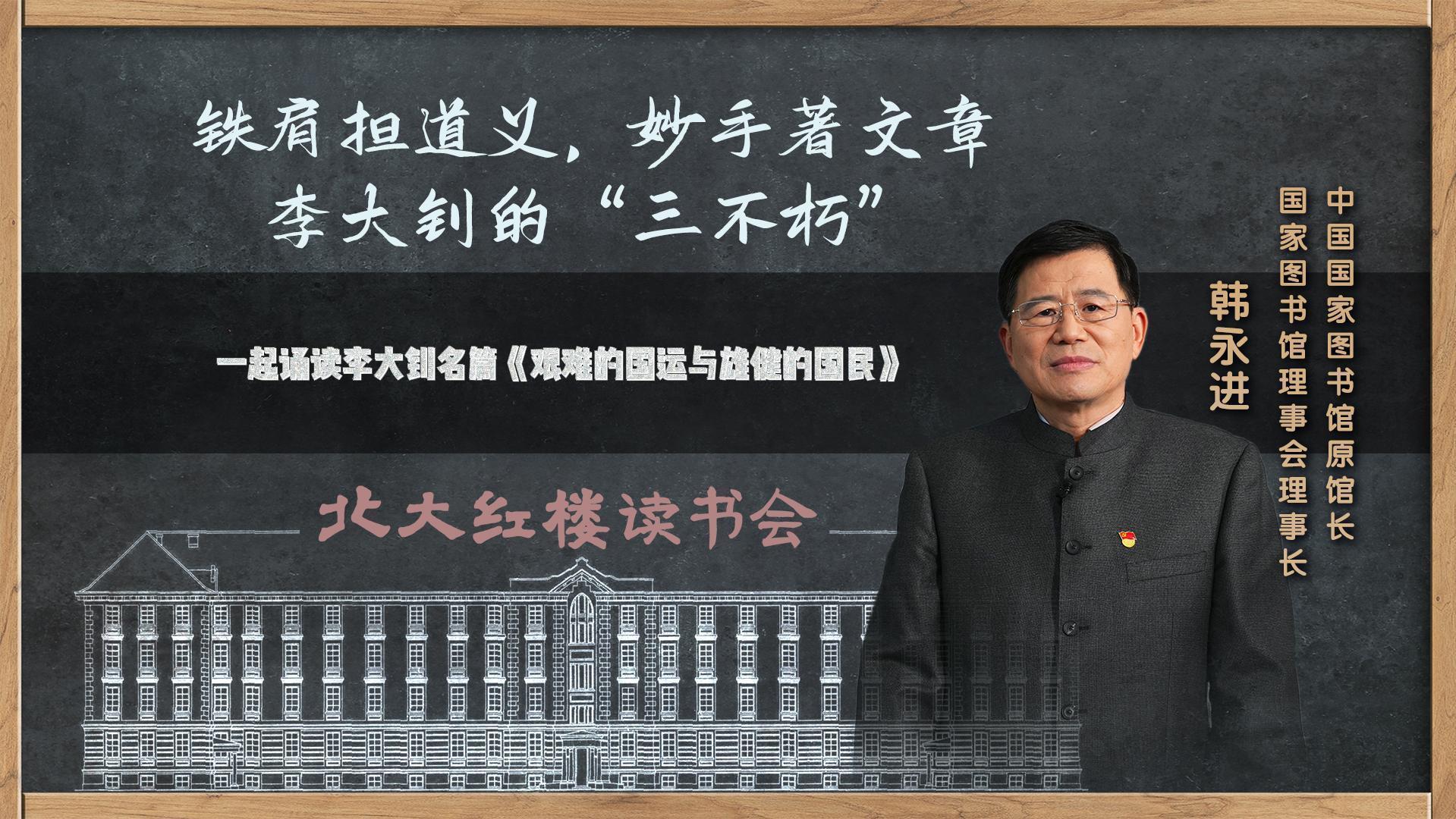 一起诵读李大钊名篇《艰难的国运与雄健的国民》