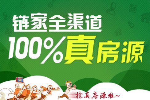 链家"真房源"广告起争议 法院判决不构成欺诈