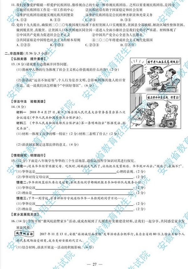 官方发布2018年安徽中考思想品德试题及参考