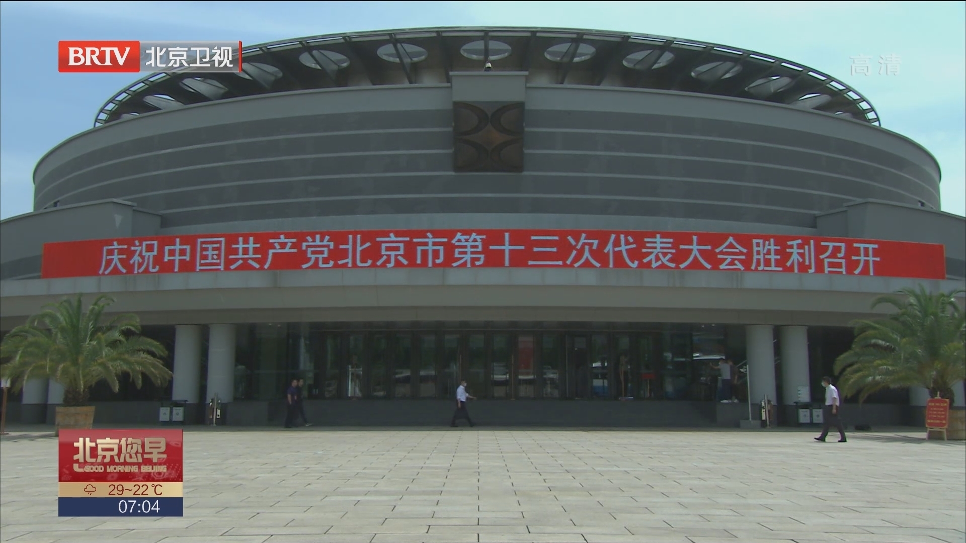 中国共产党北京市第十三次代表大会特别报道 党代会报告引热议