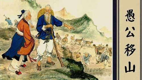 移山的愚公到底是神话传说人物还是真实存在? 移山的愚公到底是神话传说人物还是真实存在?