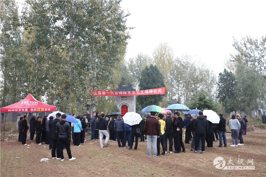 缅怀先师 太极拳一代宗师陈克忠先生揭碑仪式陈家沟举行 缅怀先师 太极拳一代宗师陈克忠先生揭碑仪式陈家沟举行