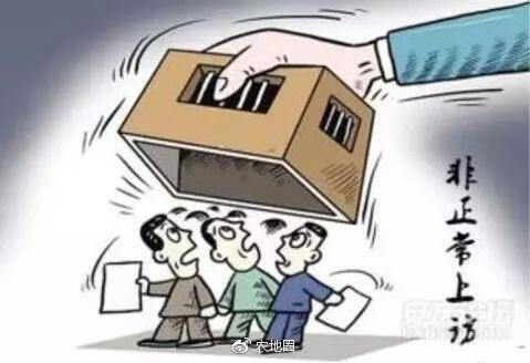 违规进京越级上访除了被依法行政拘留!还可能