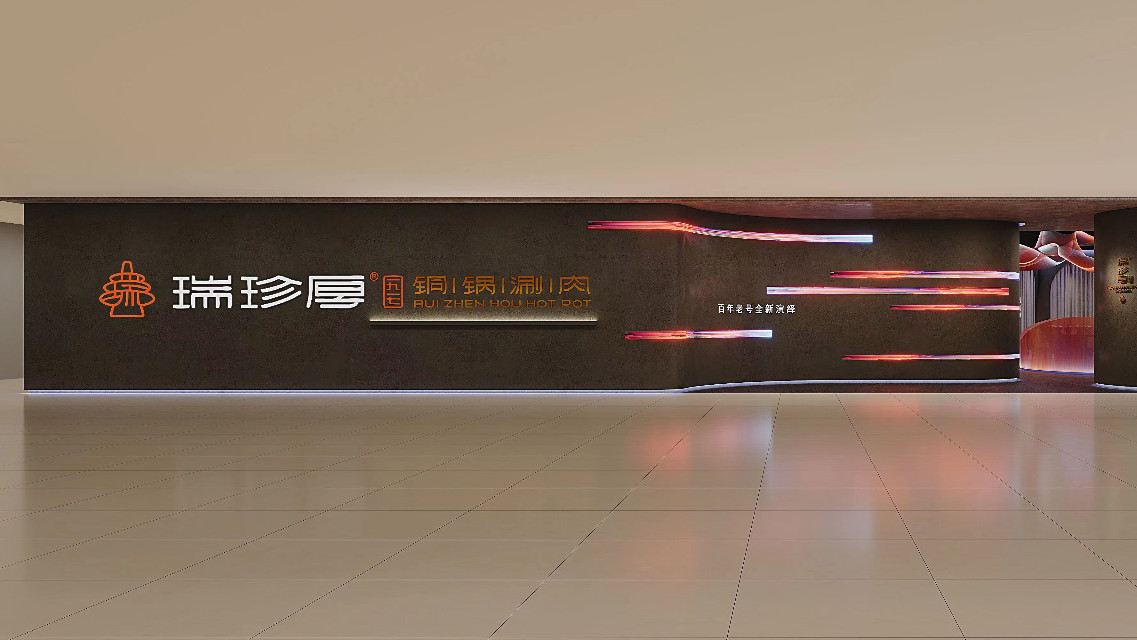 老字号瑞珍厚饭庄重开张,今儿这天必须约顿老北京铜锅涮肉 老字号瑞珍厚饭庄重开张,今儿这天必须约顿老北京铜锅涮肉