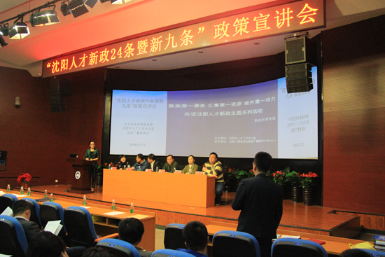 沈阳人才新政24条暨新九条政策宣讲会在东北