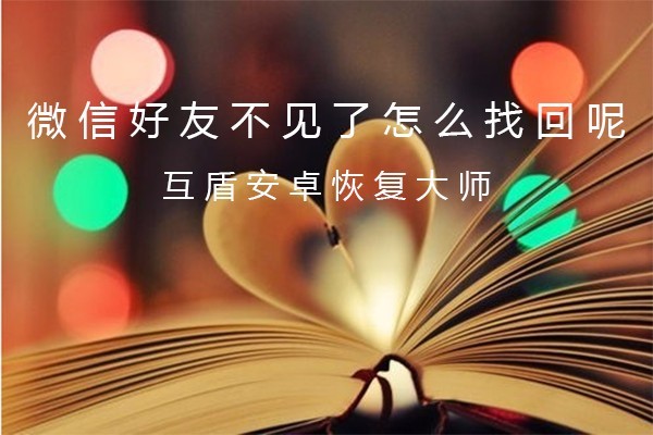 微信好友不见了怎么找回呢?教你一键解决