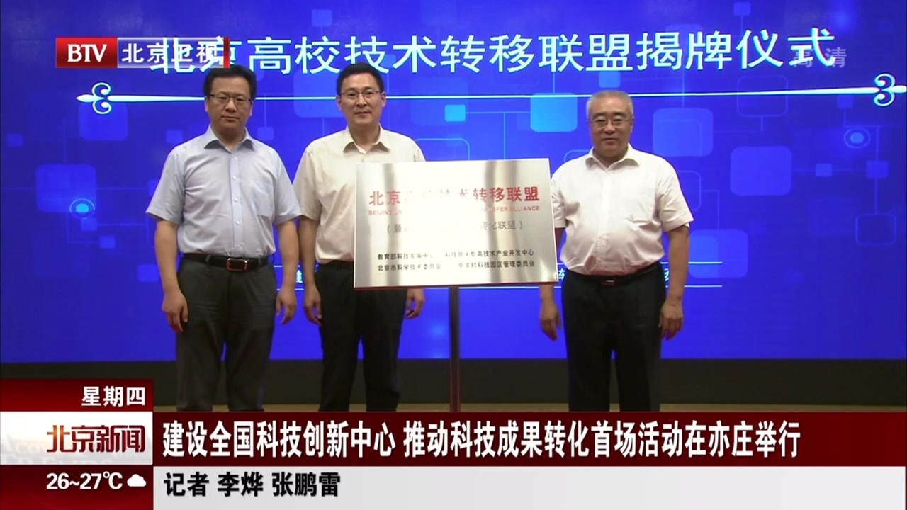 建设全国科技创新中心 推动科技成果转化首场活动在北京亦庄举行