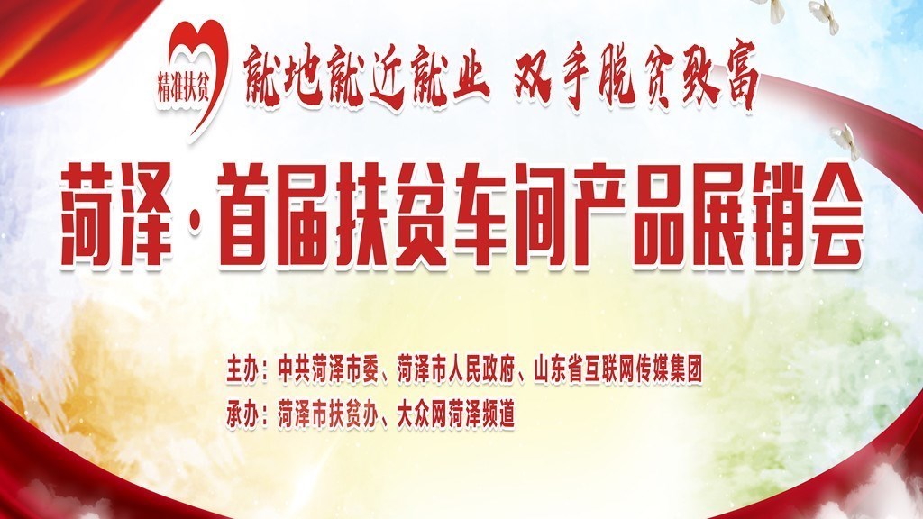 168个乡镇集体推特产,菏泽展销扶贫车间产品 168个乡镇集体推特产,菏泽展销扶贫车间产品