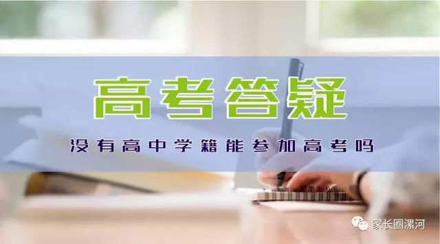 高考答疑:没有高中学籍是否可以参加高考!