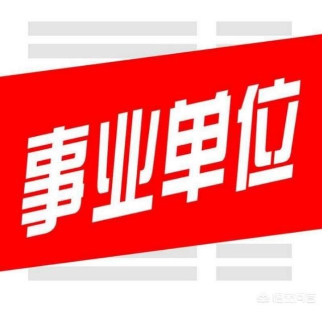 事业单位改企业单位,事业编制怎么办?
