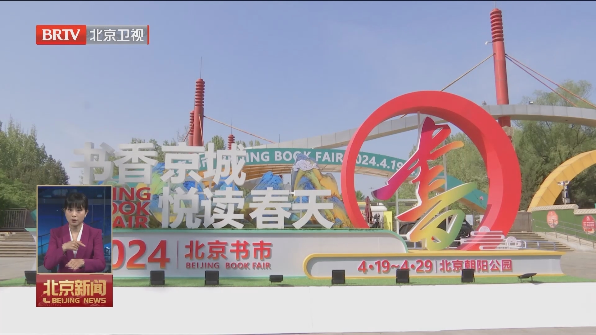 书香京城悦读春天 北京书市4月19日开幕