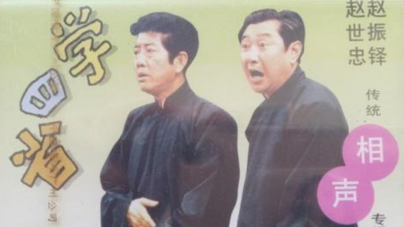 悲中带笑,相声《学四省》真高! 悲中带笑,相声《学四省》真高!