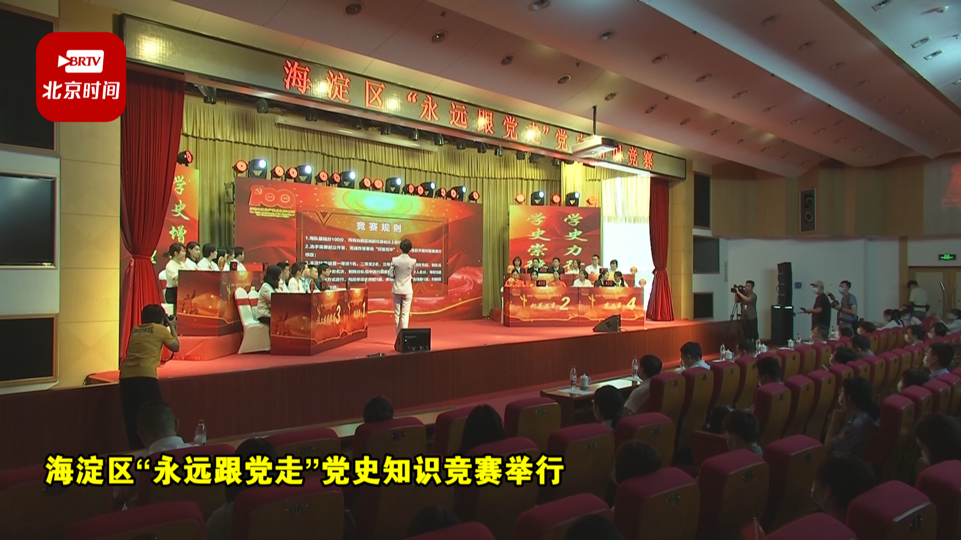 海淀区“永远跟党走”党史知识竞赛举行