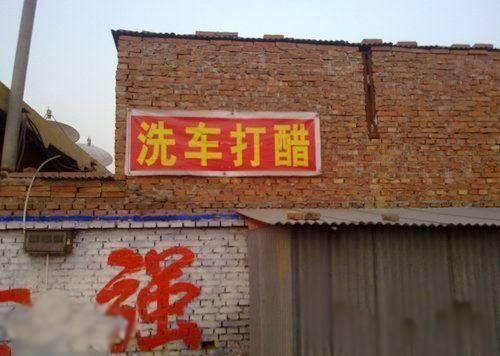 搞笑段子 错别字闹出的笑话