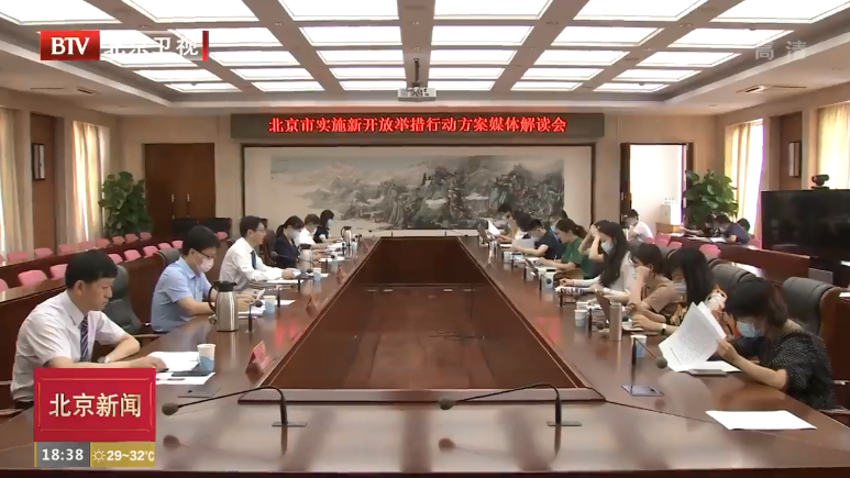 实施新开放行动优化开放新机制 北京服务业扩大开放再推16项重点任务