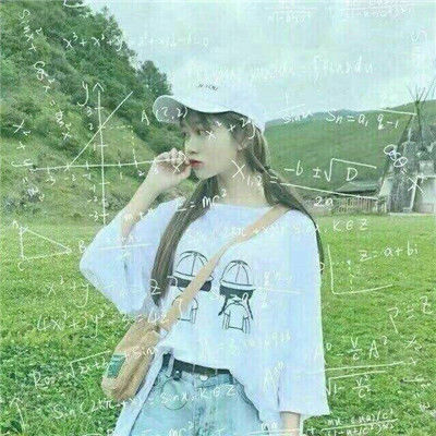 独特好看的女生头像带公式