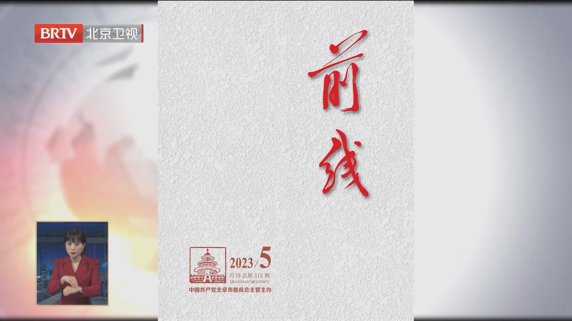 《前线》杂志2023年第5期发表社论