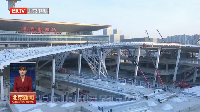 朝阳站综合交通枢纽主体结构完工 朝阳站综合交通枢纽主体结构完工