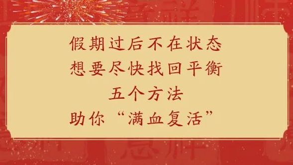 出现节后综合征，这些方法让你“满血复活”