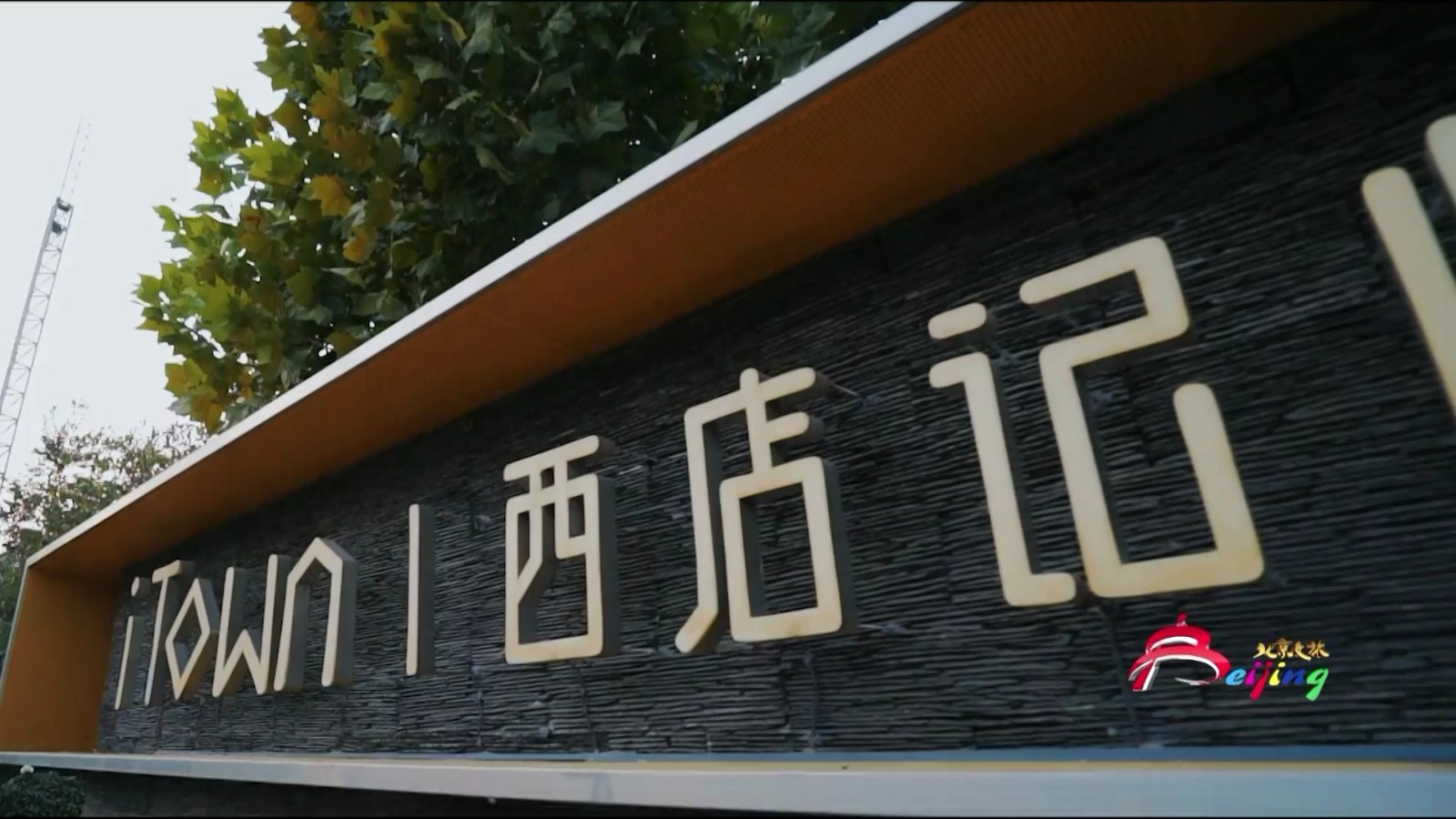 文化京津冀 | 大北京 新文旅(西店记忆文创小镇)