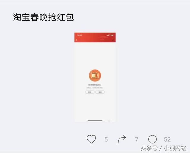 淘宝春晚抢红包致服务器崩溃,网友:看阿里以后