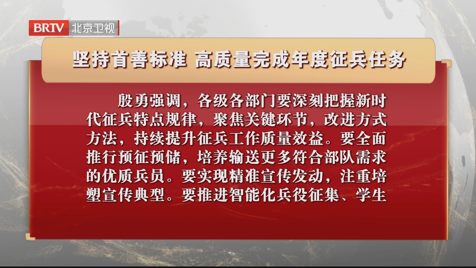 坚持首善标准 高质量完成年度征兵任务