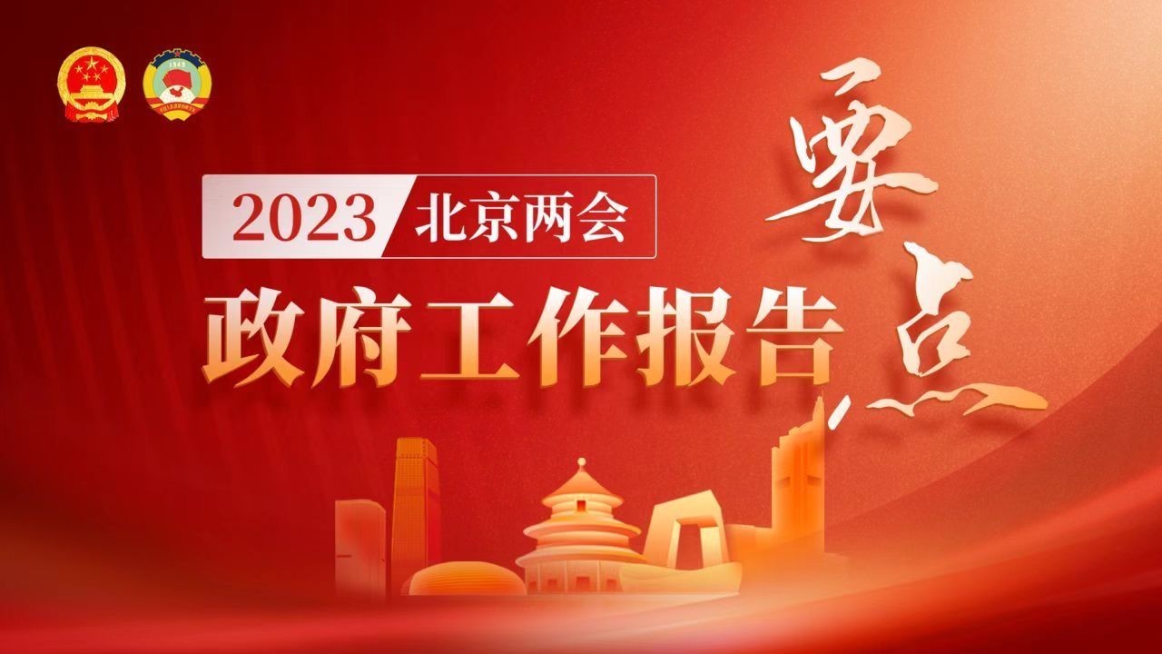 海报|提气又给力!2023年北京市政府工作报告划重点! 海报|提气又给力!2023年北京市政府工作报告划重点!