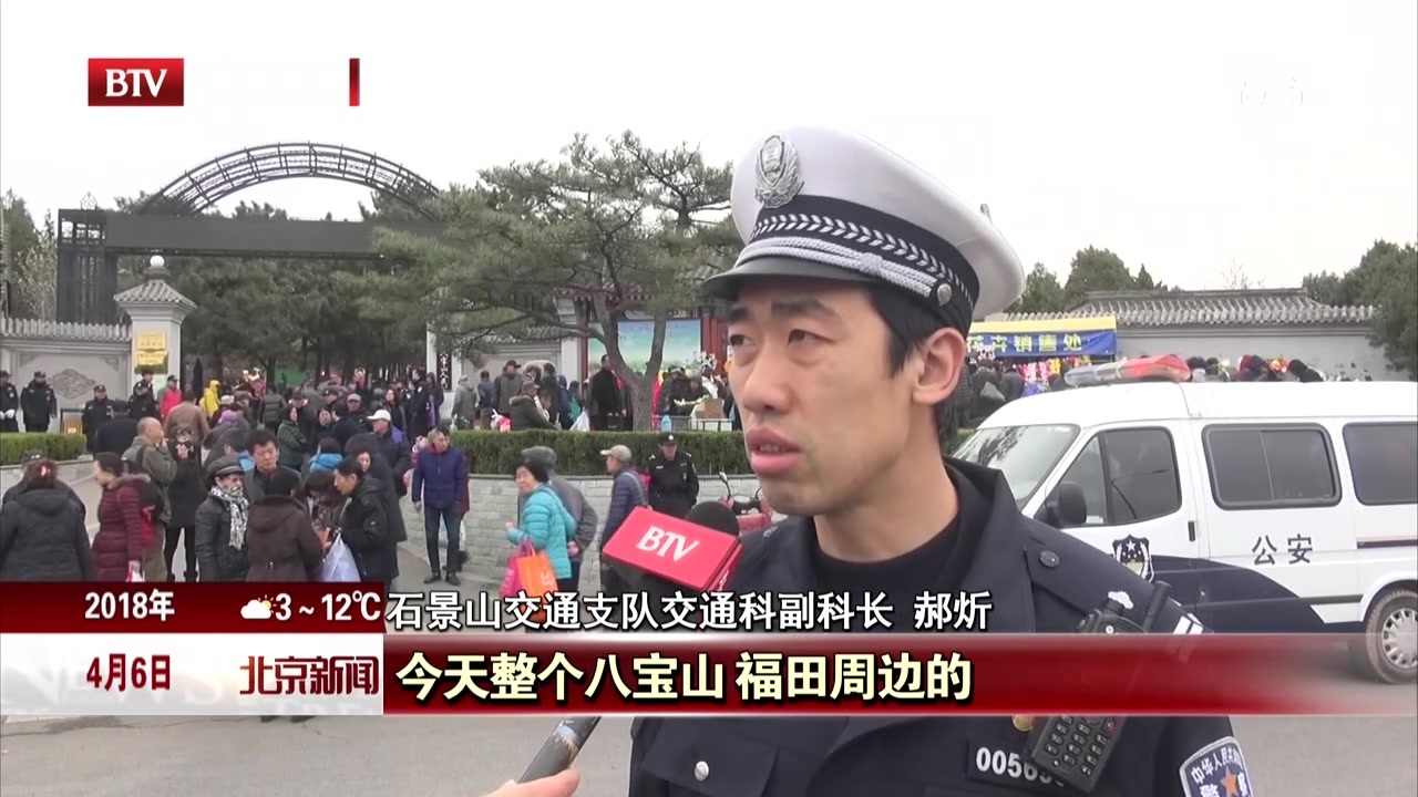 清明假期第二天 北京八宝山地区秩序良好