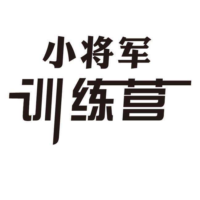 关于第26343435号“小将军训练营”商标驳回复审决定书(图1) 关于第26343435号“小将军训练营”商标驳回复审决定书(图1)