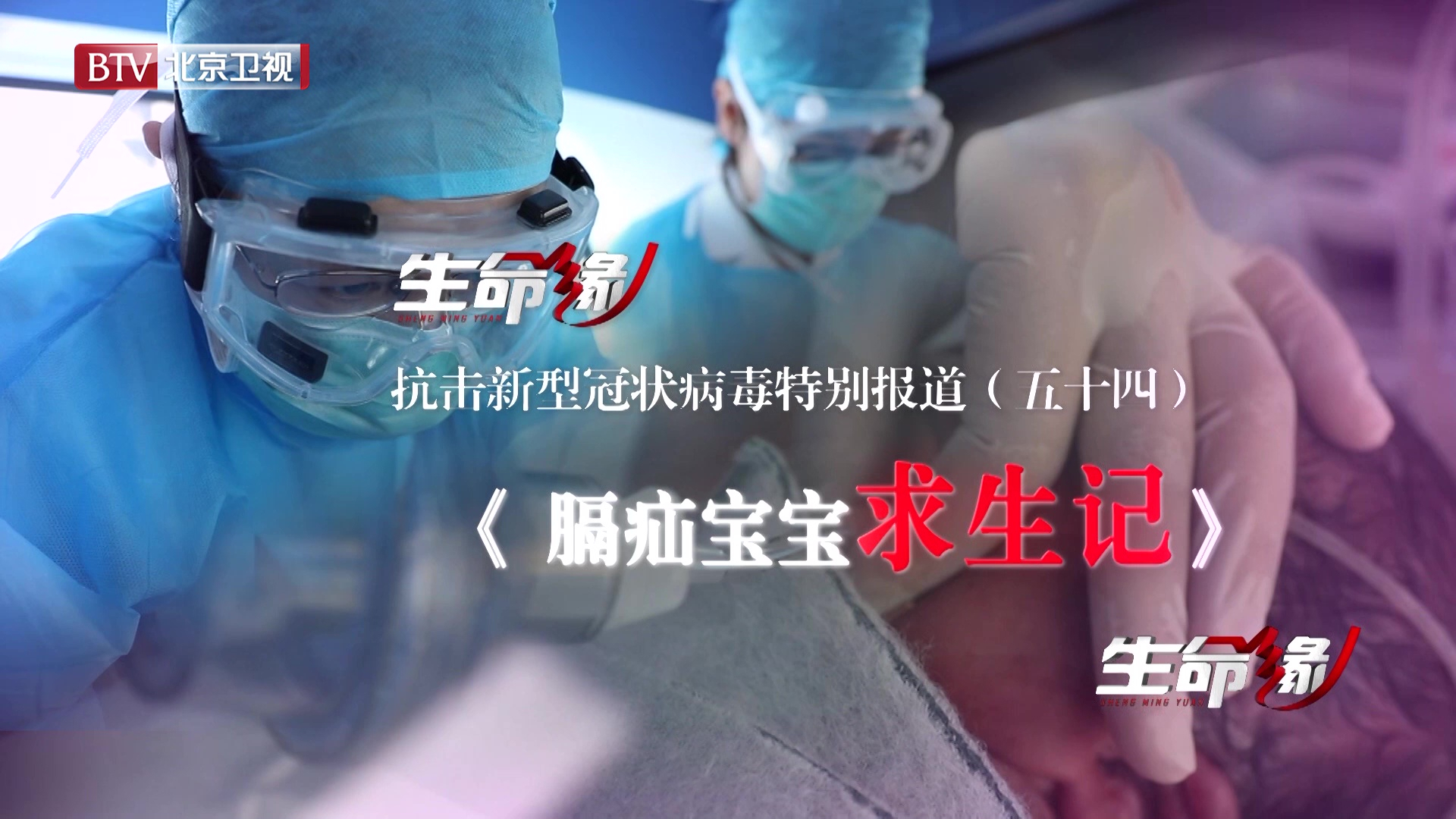 《生命缘》20200323特别报道（五十四）膈疝宝宝求生记