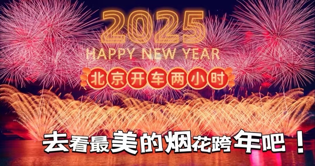 北京开车两小时！去看最美的烟花跨年吧！