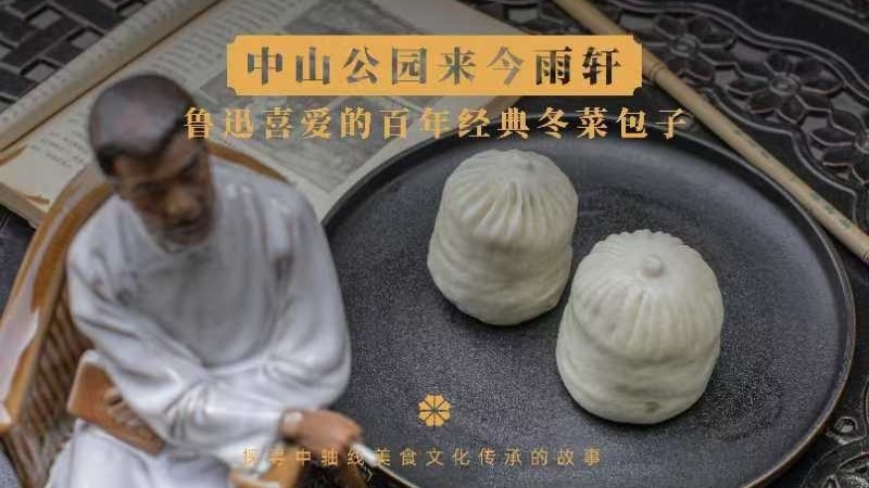 靠一只包子出圈?中山公园来今雨轩做到了! 靠一只包子出圈?中山公园来今雨轩做到了!