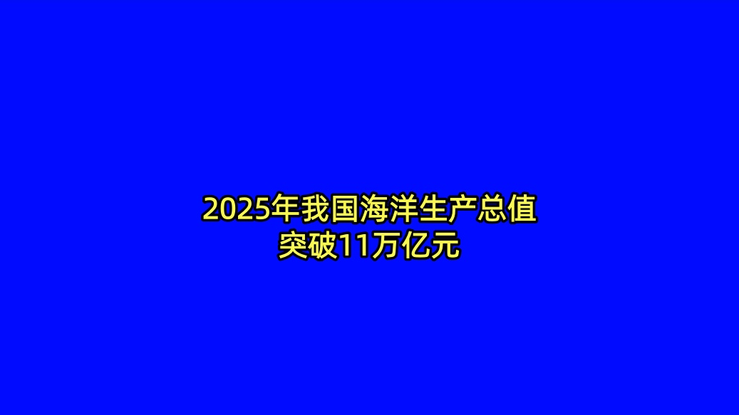 2025年我国海洋生产总值突破11万亿元 2025年我国海洋生产总值突破11万亿元