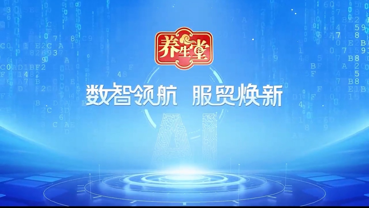 养生堂说｜打卡服贸会 中医可以这么潮！