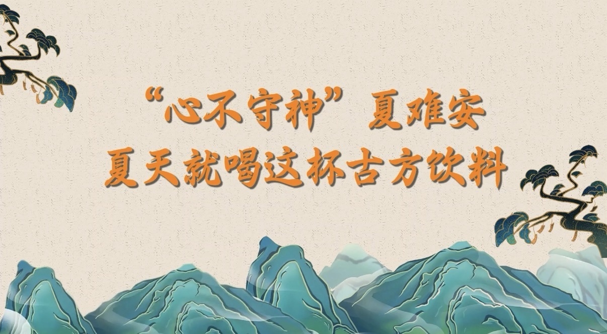 “心不守神”夏难安，夏天就喝这杯古方饮料