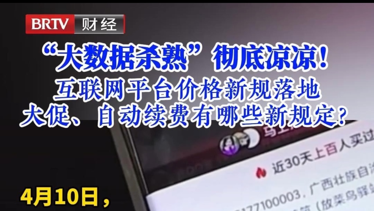 “大数据杀熟”彻底凉凉！互联网平台价格新规落地