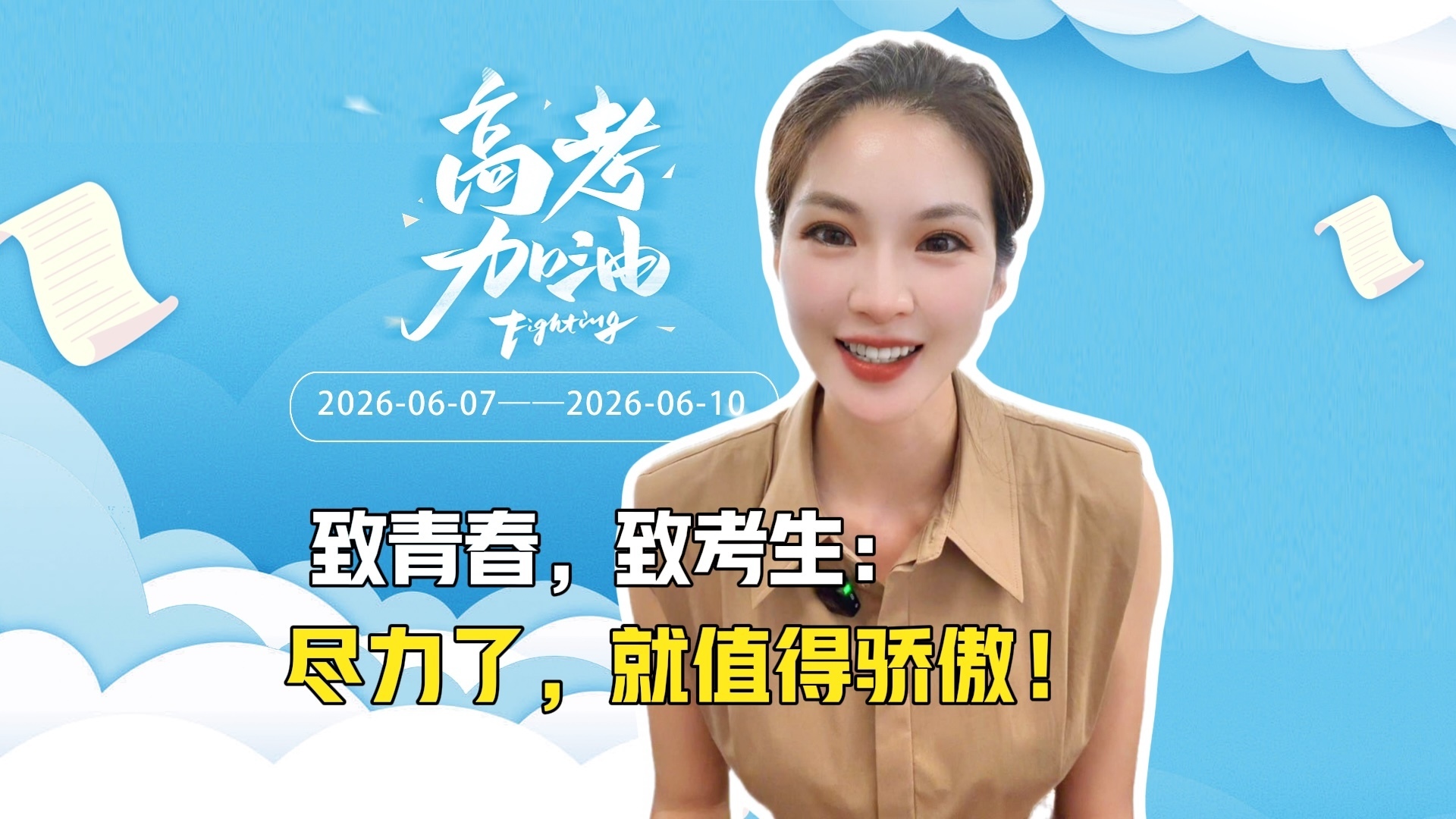致青春，致考生：尽力了，就值得骄傲！