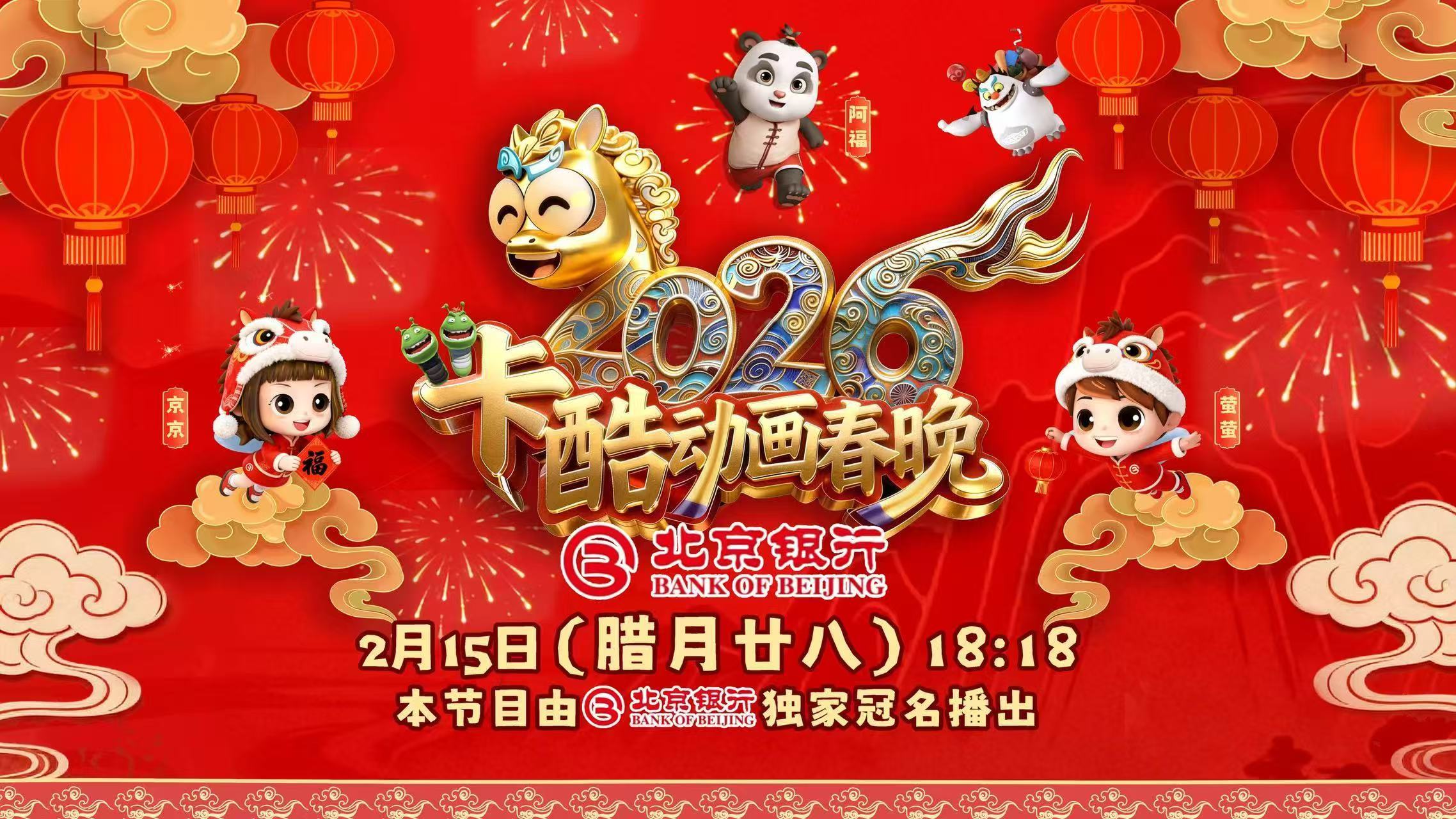 《2026卡酷动画春晚》第三波动画明星来袭！