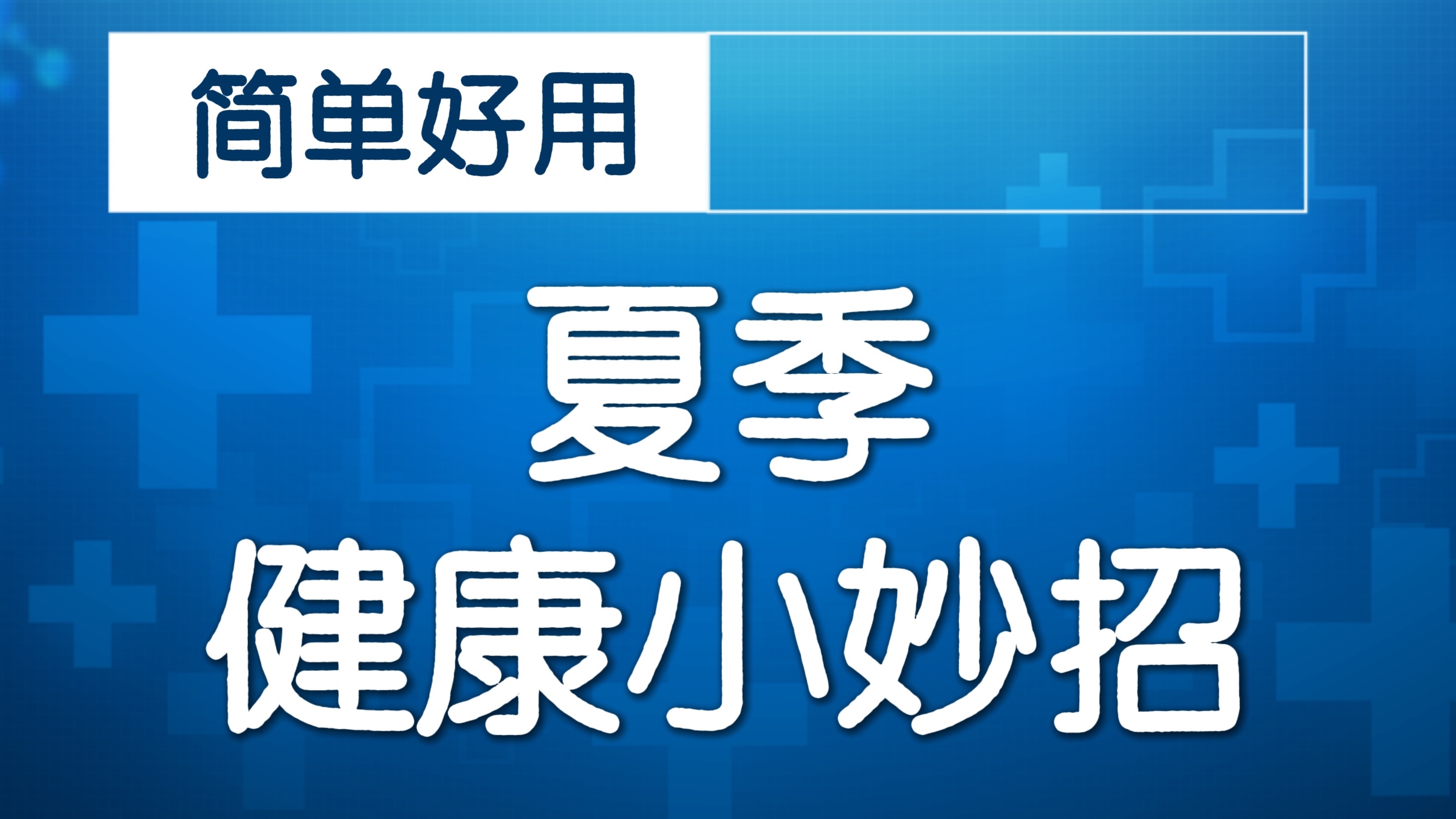 精彩回顾#骨有力行有劲#BRTV《全民健康学院》健步走
