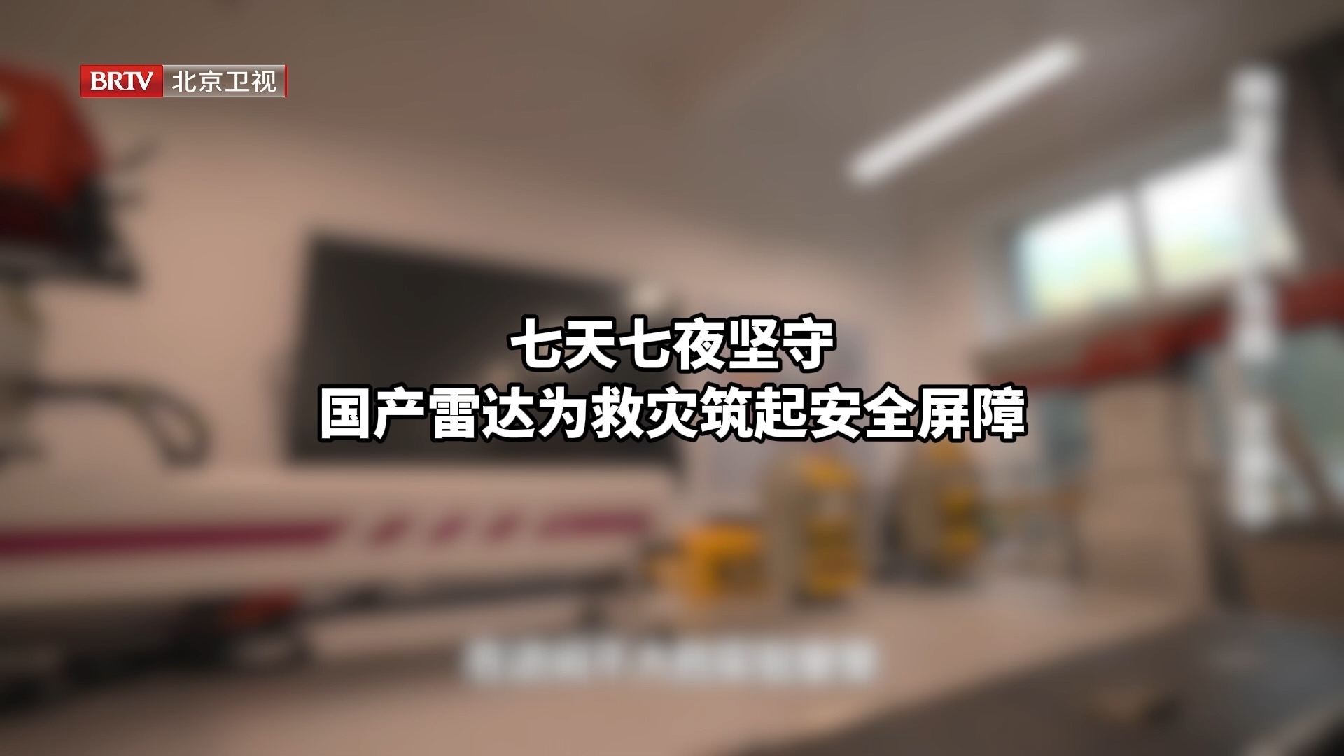 七天七夜坚守 国产雷达为救灾筑起安全屏障