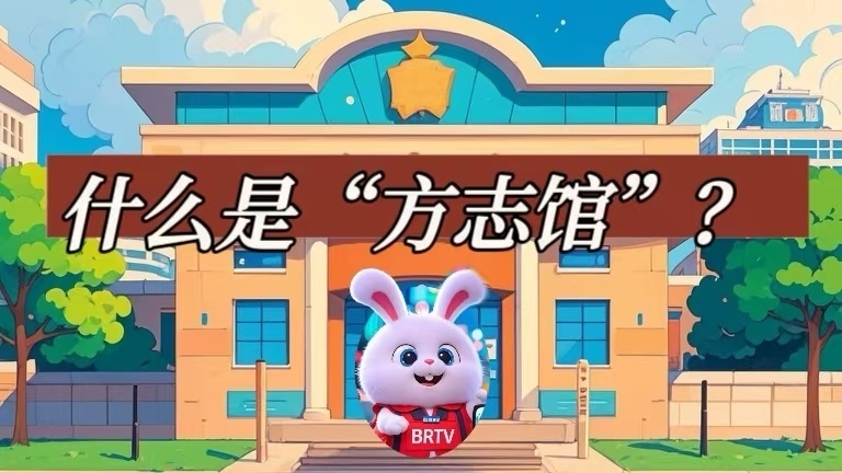 你知道什么是“方志馆”吗? 你知道什么是“方志馆”吗?